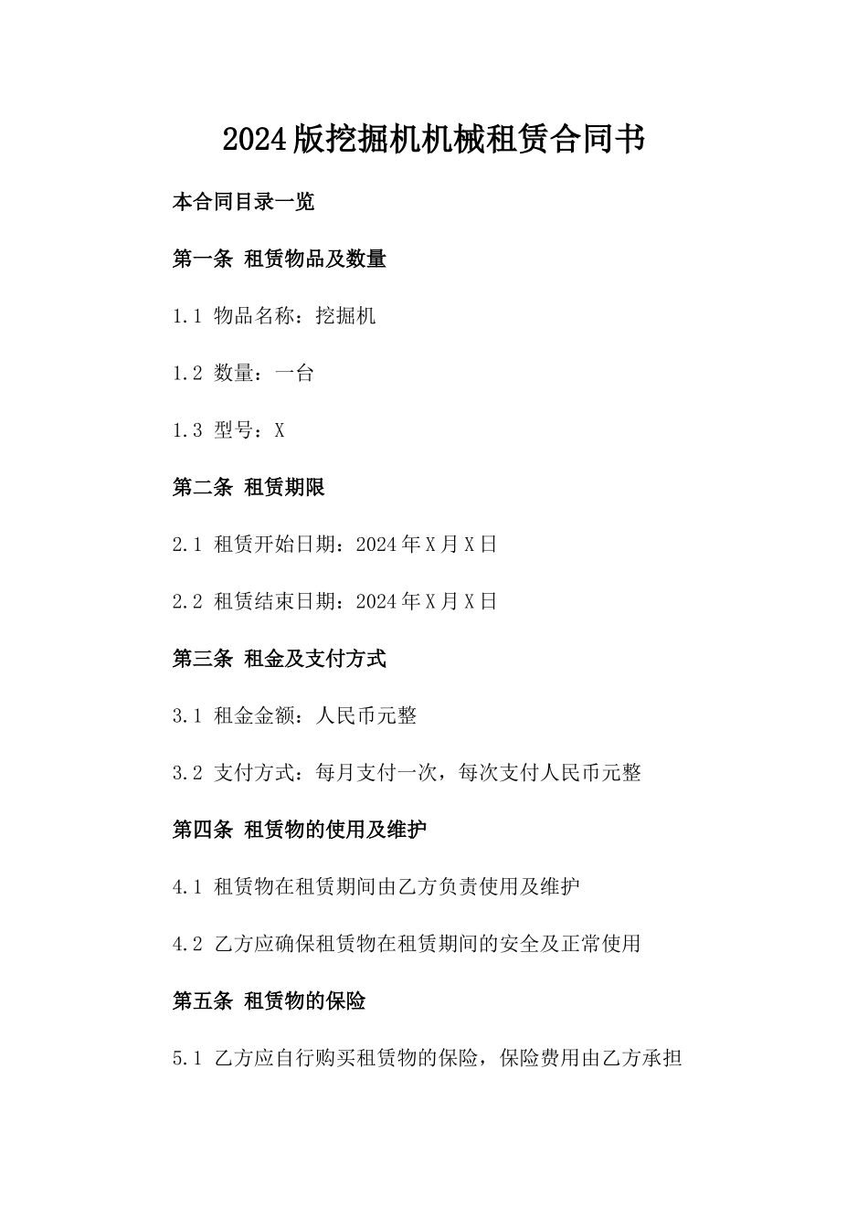 2024版挖掘机机械租赁合同书_第2页