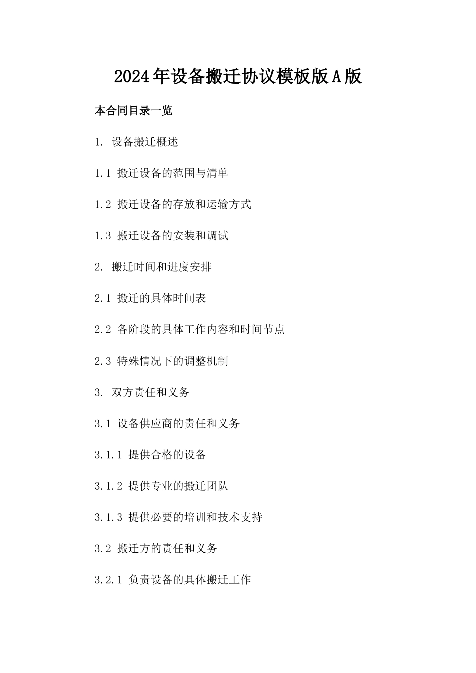 2024年设备搬迁协议模板版A版_第2页