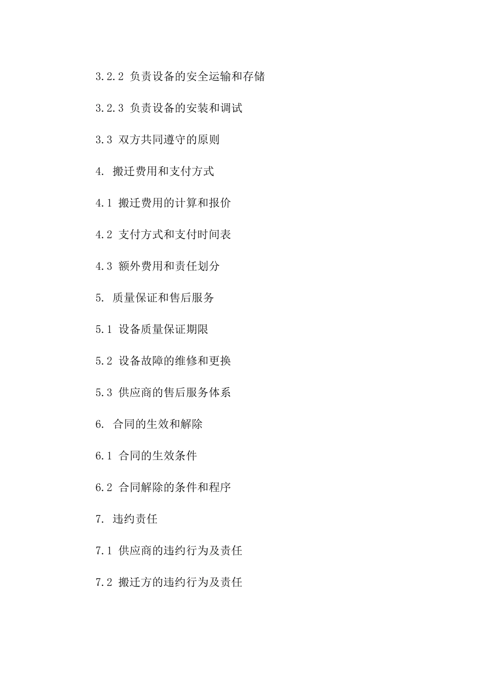 2024年设备搬迁协议模板版A版_第3页