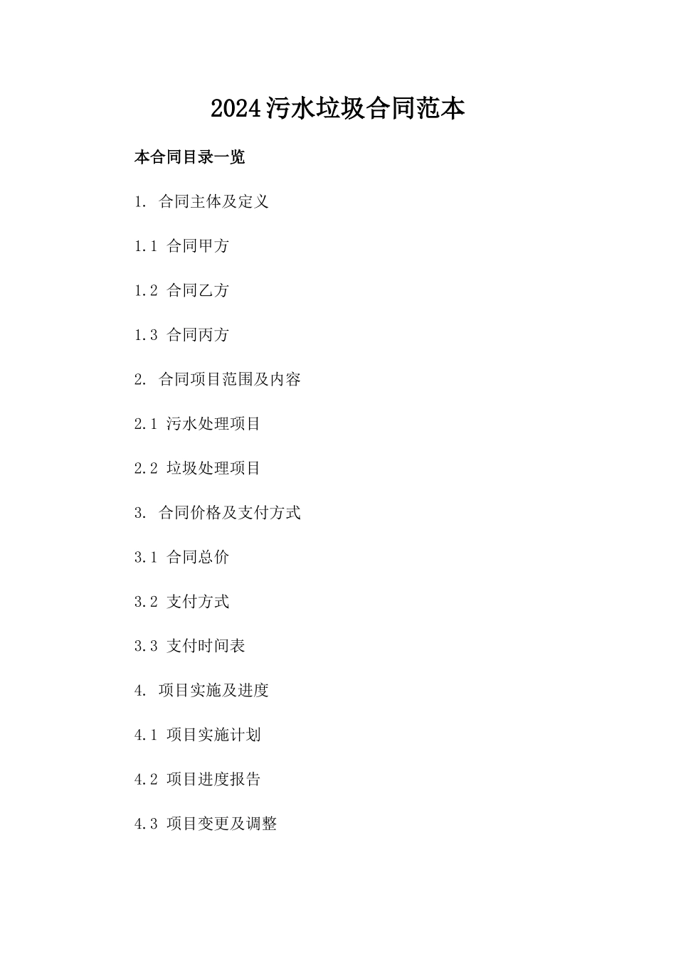 2024污水垃圾合同范本_第2页