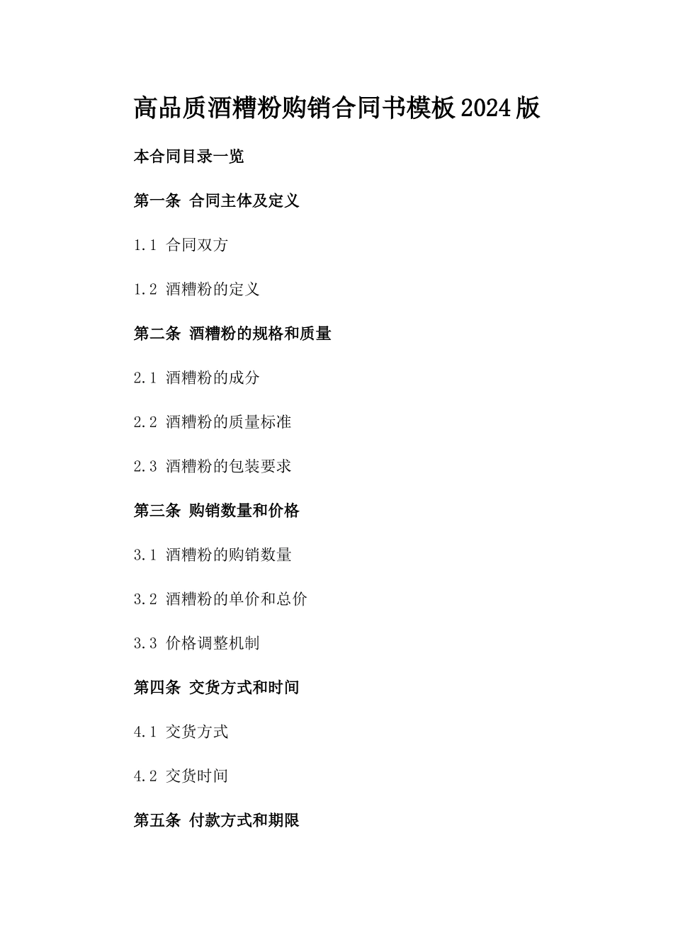 高品质酒糟粉购销合同书模板2024版_第2页