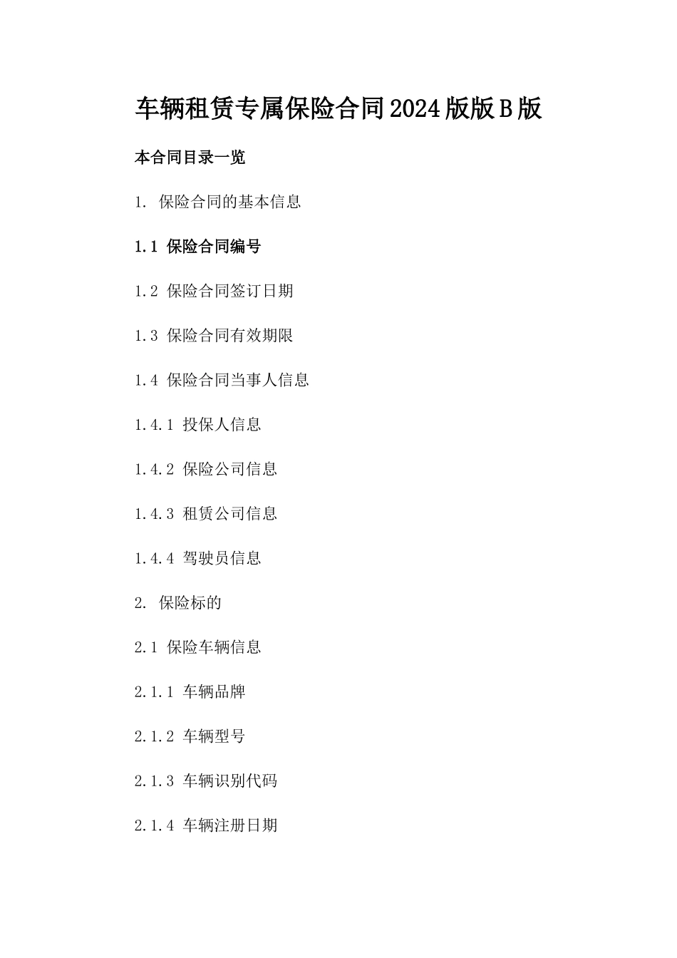 车辆租赁专属保险合同2024版版B版_第2页
