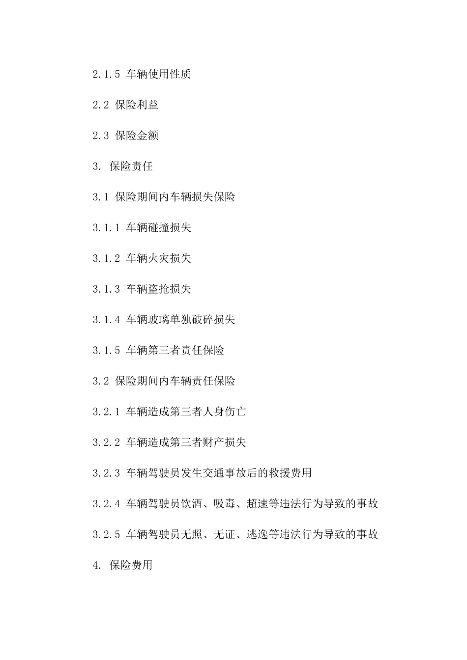 车辆租赁专属保险合同2024版版B版_第3页