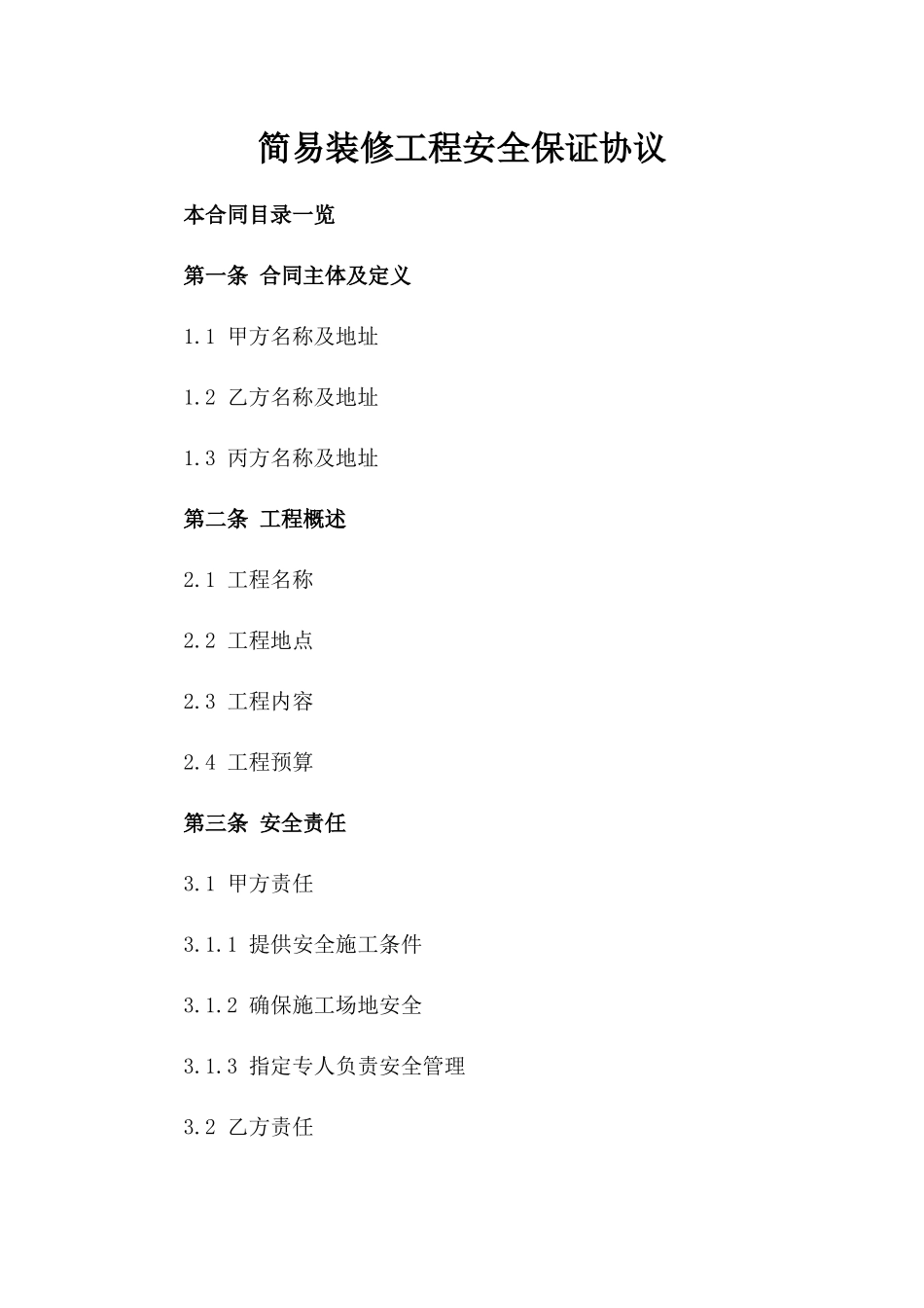 简易装修工程安全保证协议_第2页
