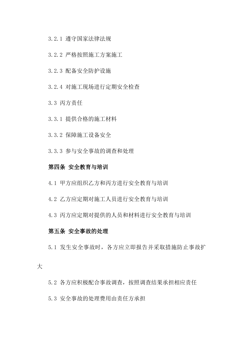 简易装修工程安全保证协议_第3页