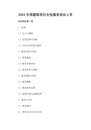 2024专项建筑项目全包服务协议4页