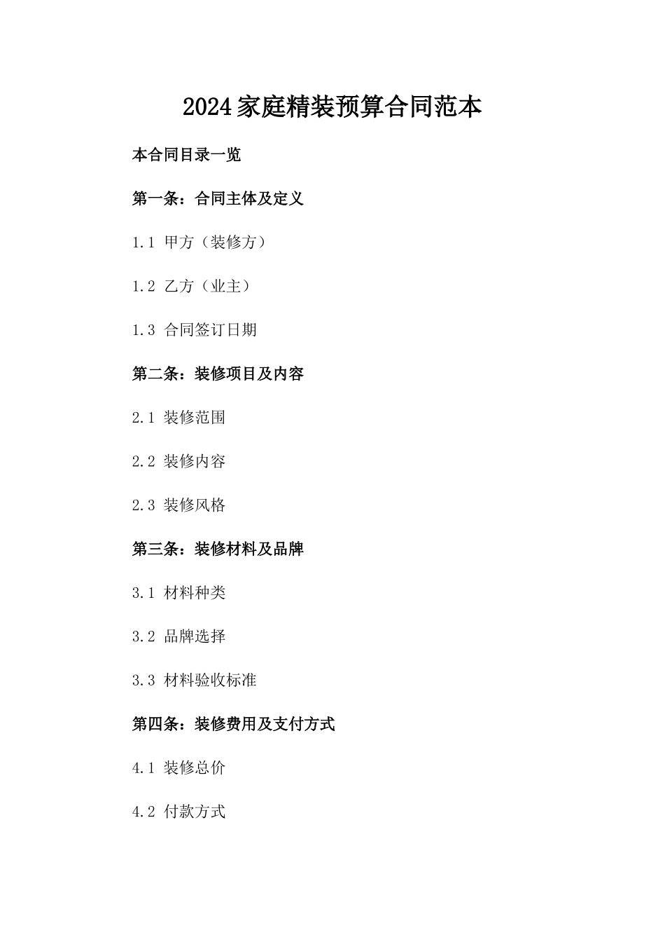 2024家庭精装预算合同范本_第1页