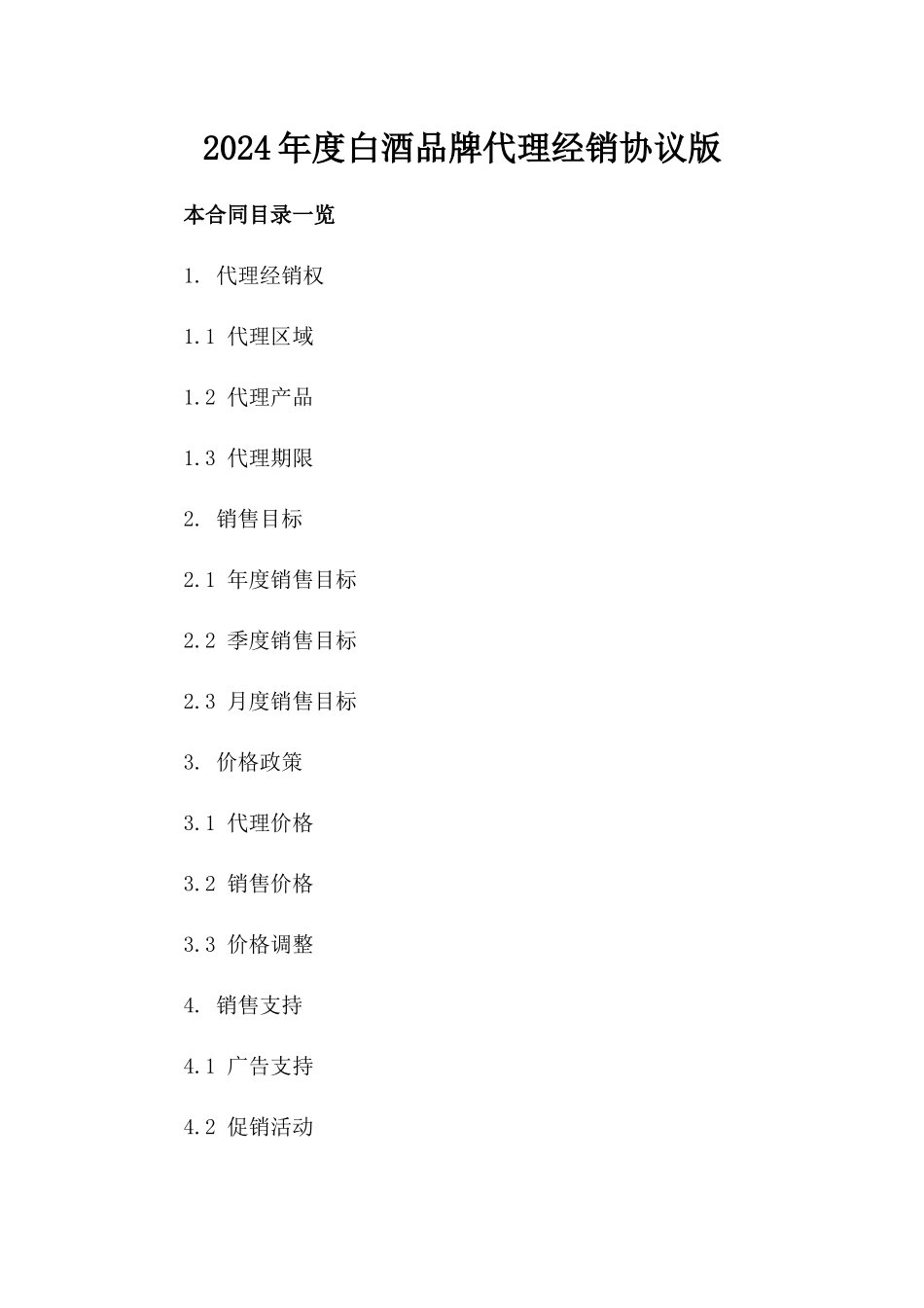 2024年度白酒品牌代理经销协议版_第2页