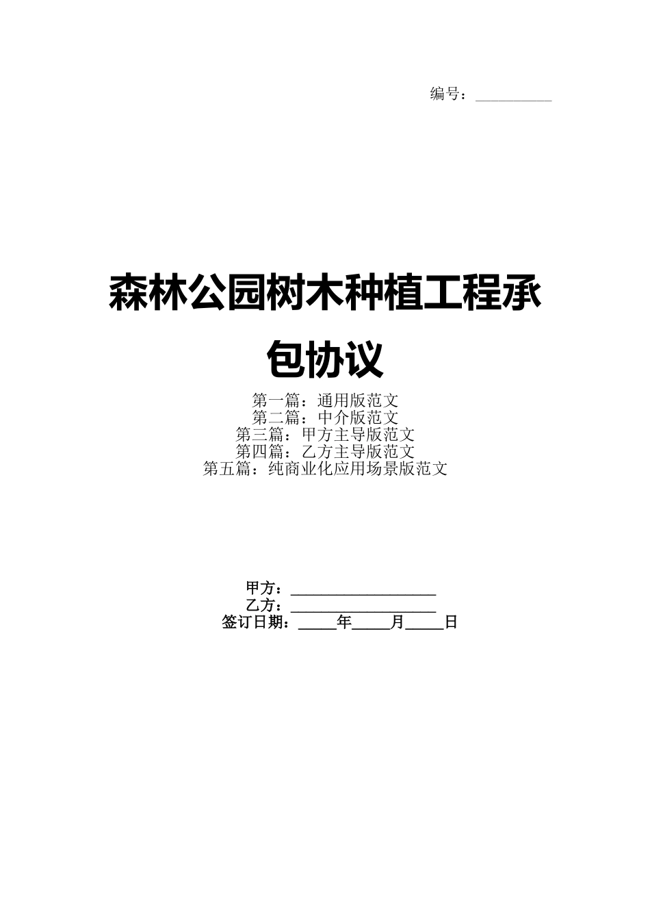 森林公园树木种植工程承包协议_第1页