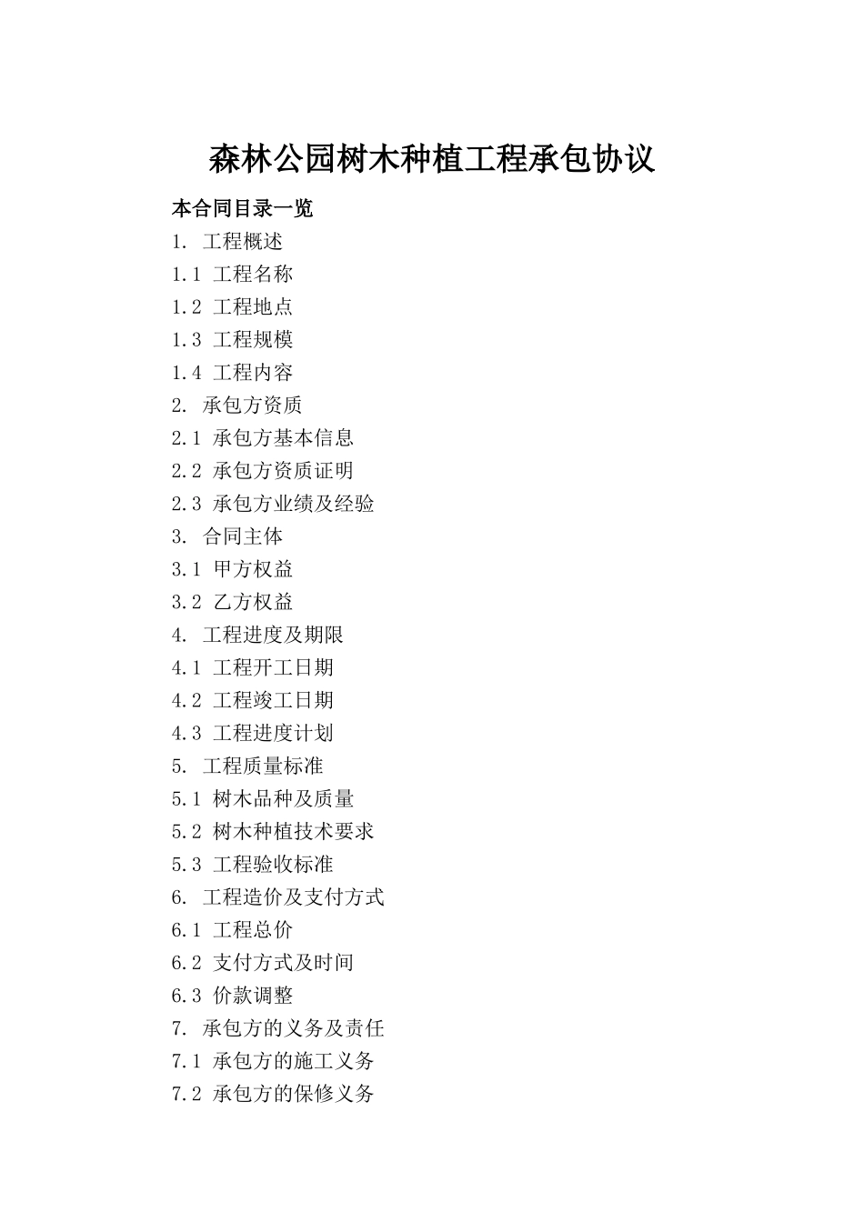 森林公园树木种植工程承包协议_第2页