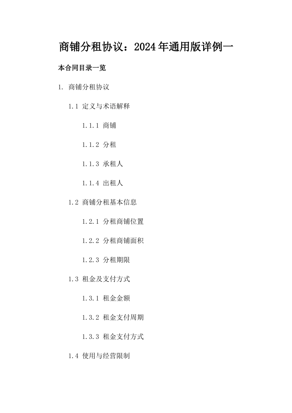 商铺分租协议：2024年通用版详例一_第2页