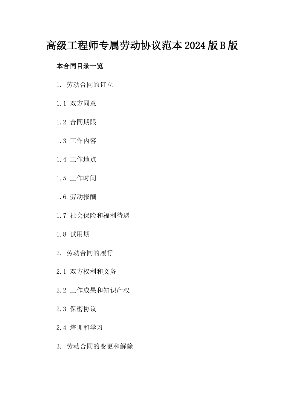 高级工程师专属劳动协议范本2024版B版_第2页