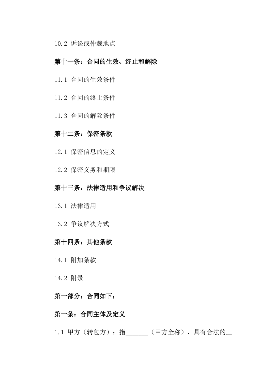 2024年版房屋建筑工程转包协议模板_第3页