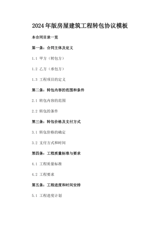 2024年版房屋建筑工程转包协议模板