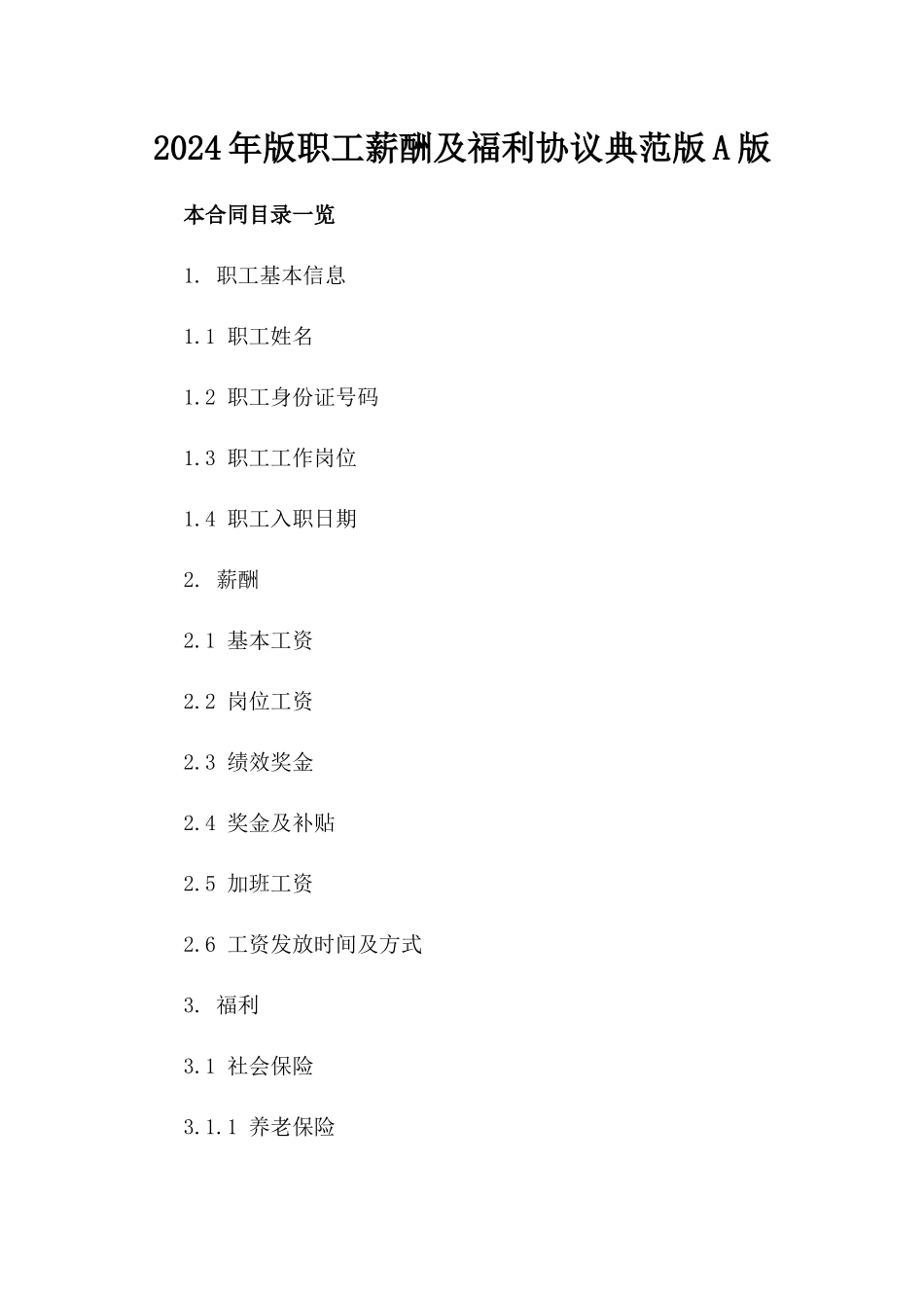 2024年版职工薪酬及福利协议典范版A版_第2页