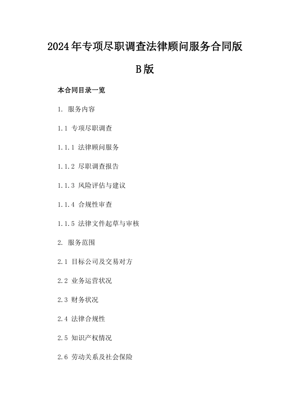 2024年专项尽职调查法律顾问服务合同版B版_第2页