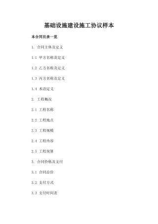 基础设施建设施工协议样本