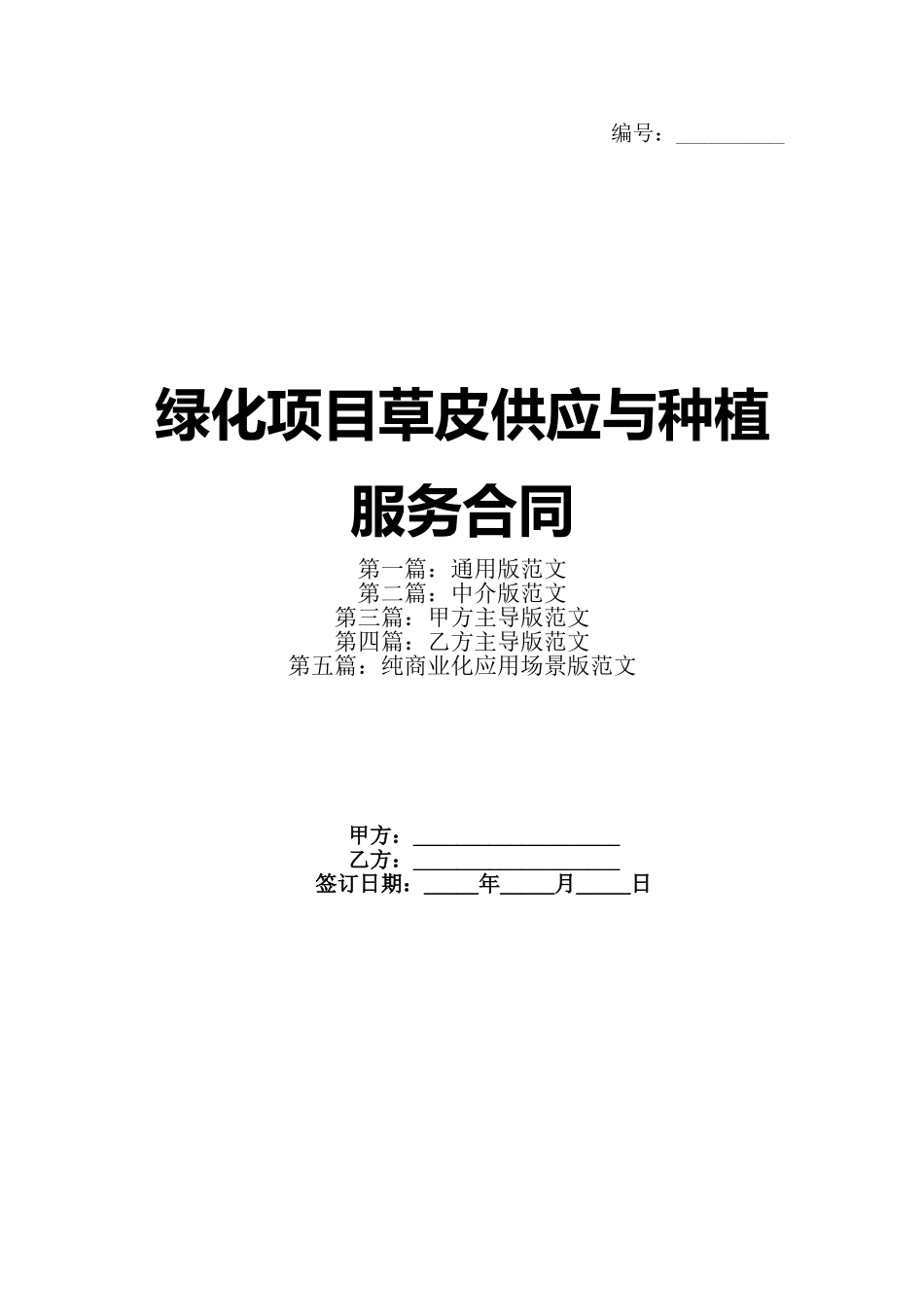 绿化项目草皮供应与种植服务合同_第1页