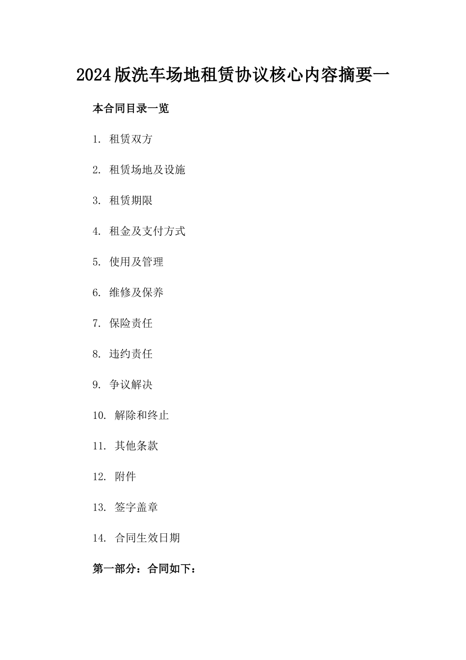 2024版洗车场地租赁协议核心内容摘要一_第2页