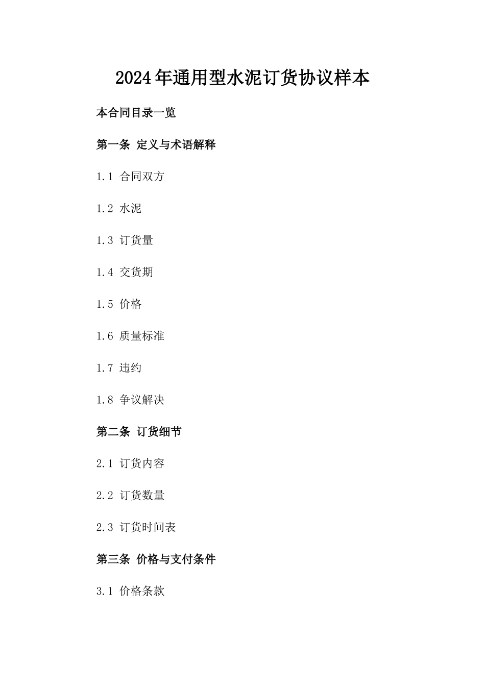 2024年通用型水泥订货协议样本_第2页