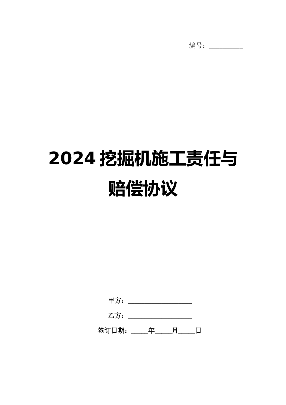 2024挖掘机施工责任与赔偿协议_第1页