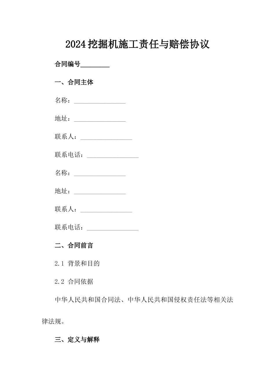 2024挖掘机施工责任与赔偿协议_第2页