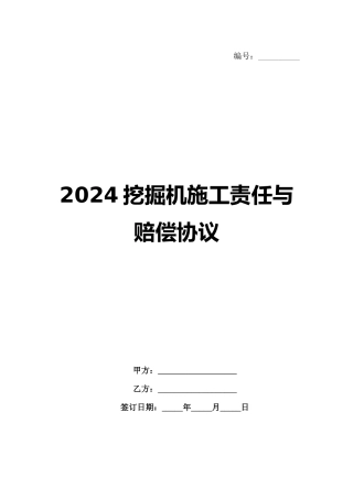 2024挖掘机施工责任与赔偿协议