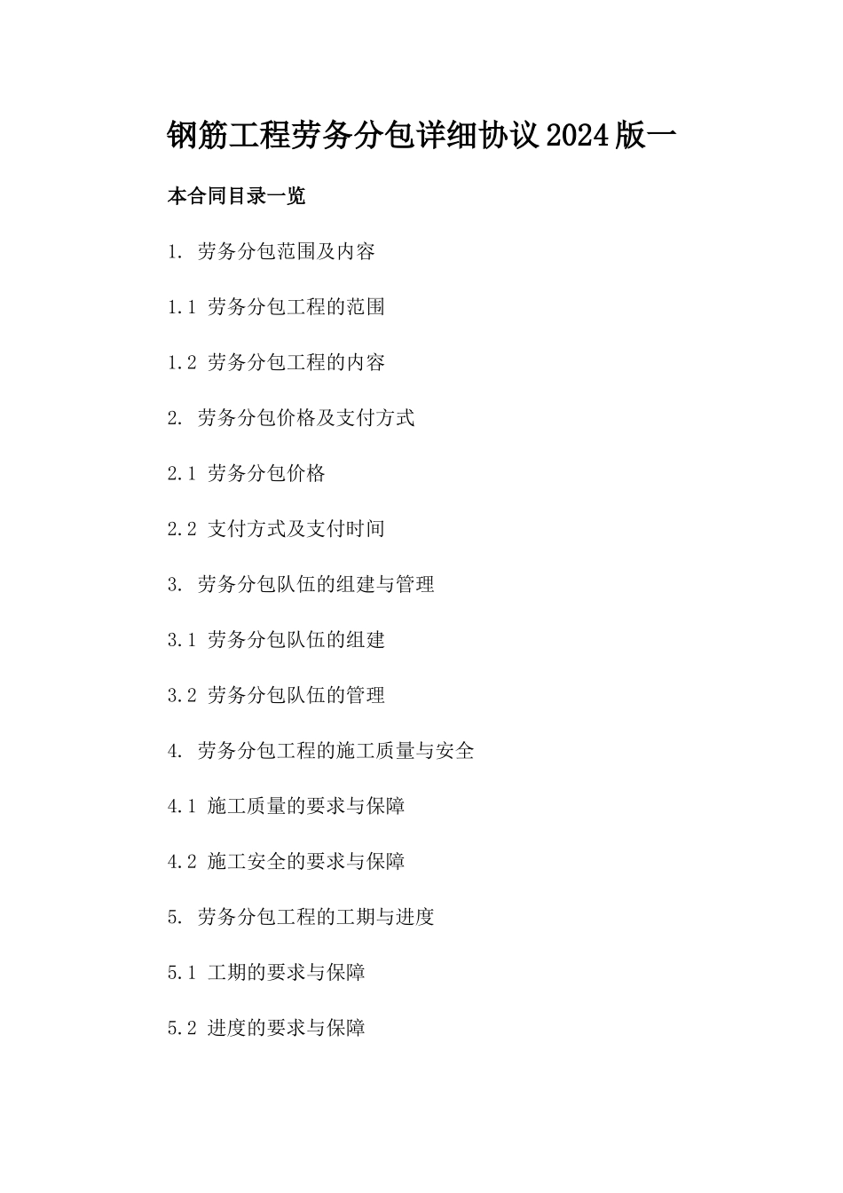 钢筋工程劳务分包详细协议2024版一_第2页