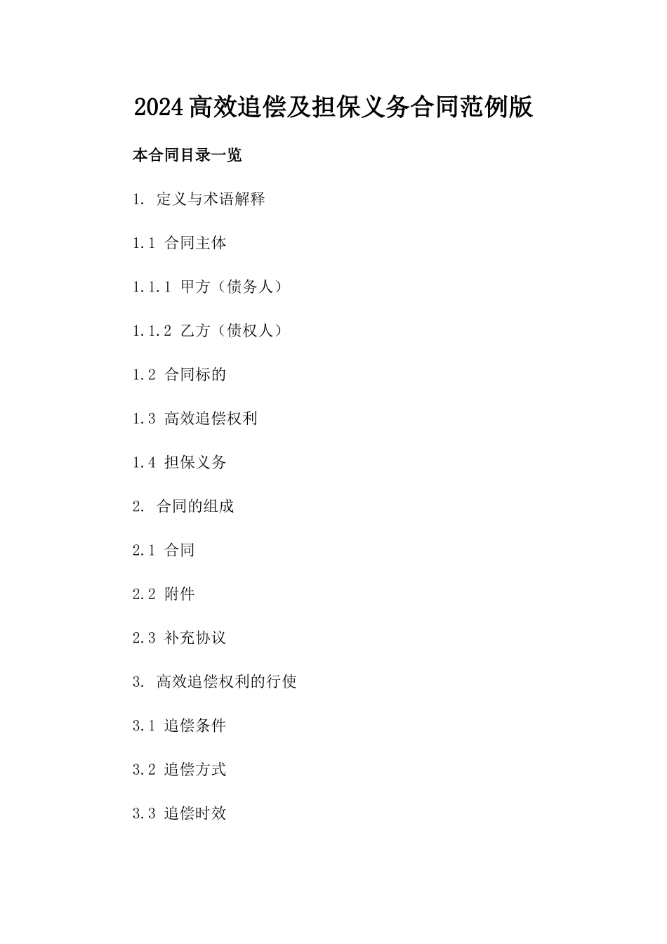 2024高效追偿及担保义务合同范例下载版_第2页