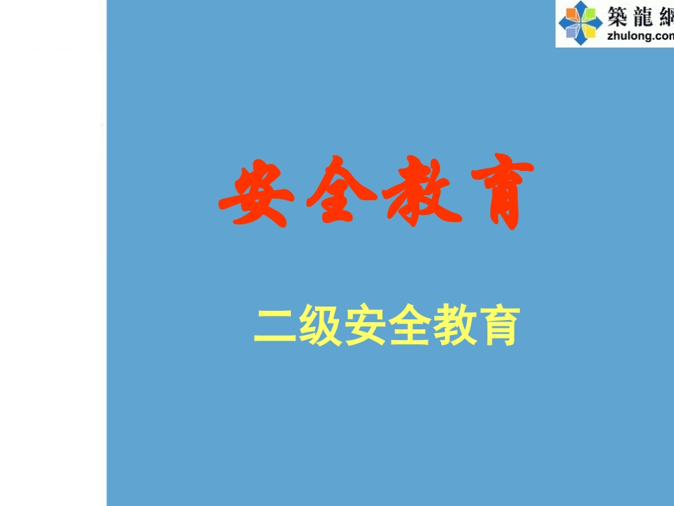 新员工入场安全教育(二级安全教育)_第1页