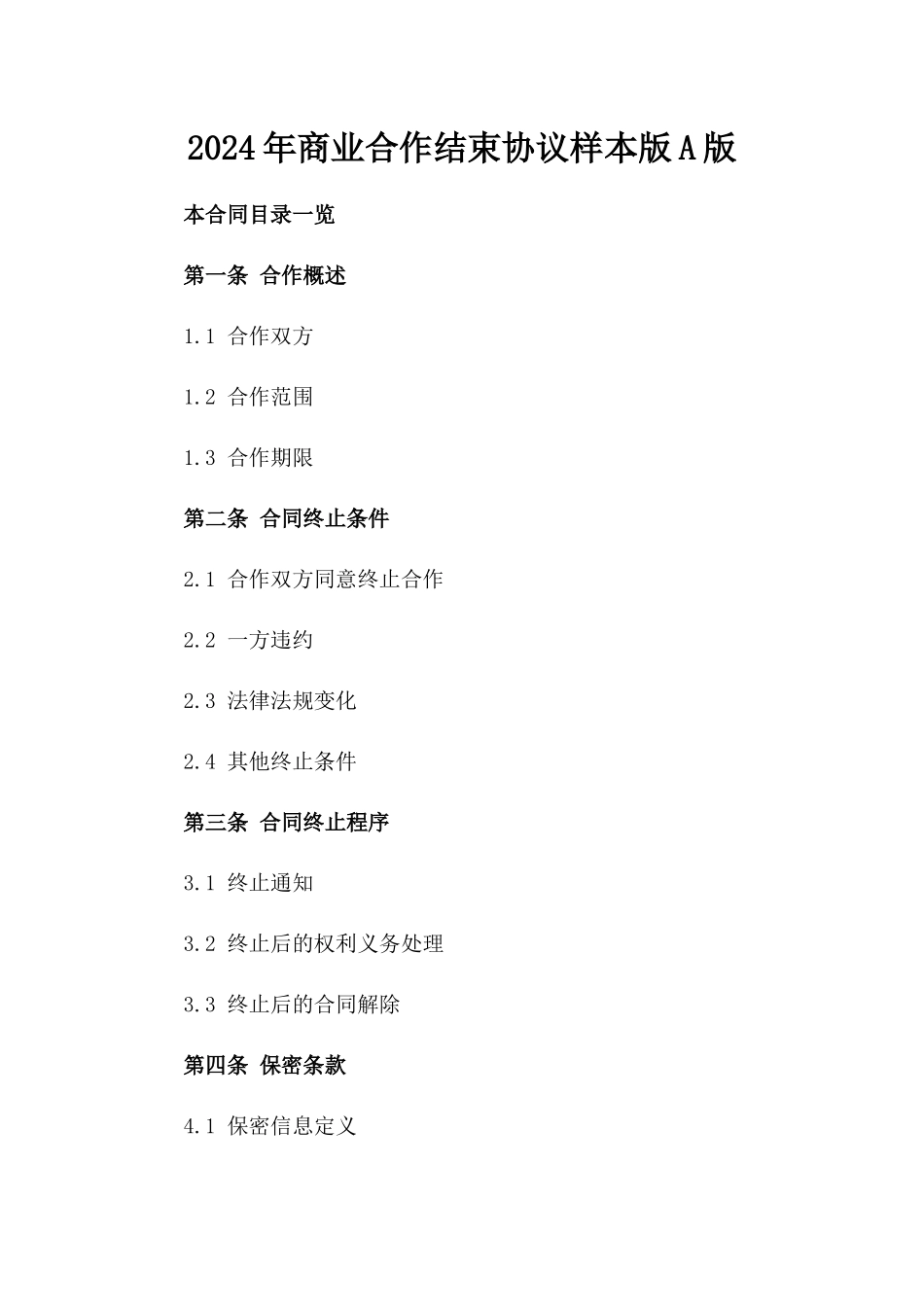 2024年商业合作结束协议样本版A版_第2页