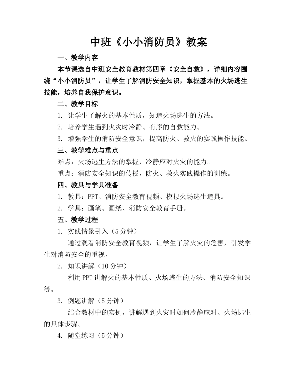 中班《小小消防员》教案(1)_第1页
