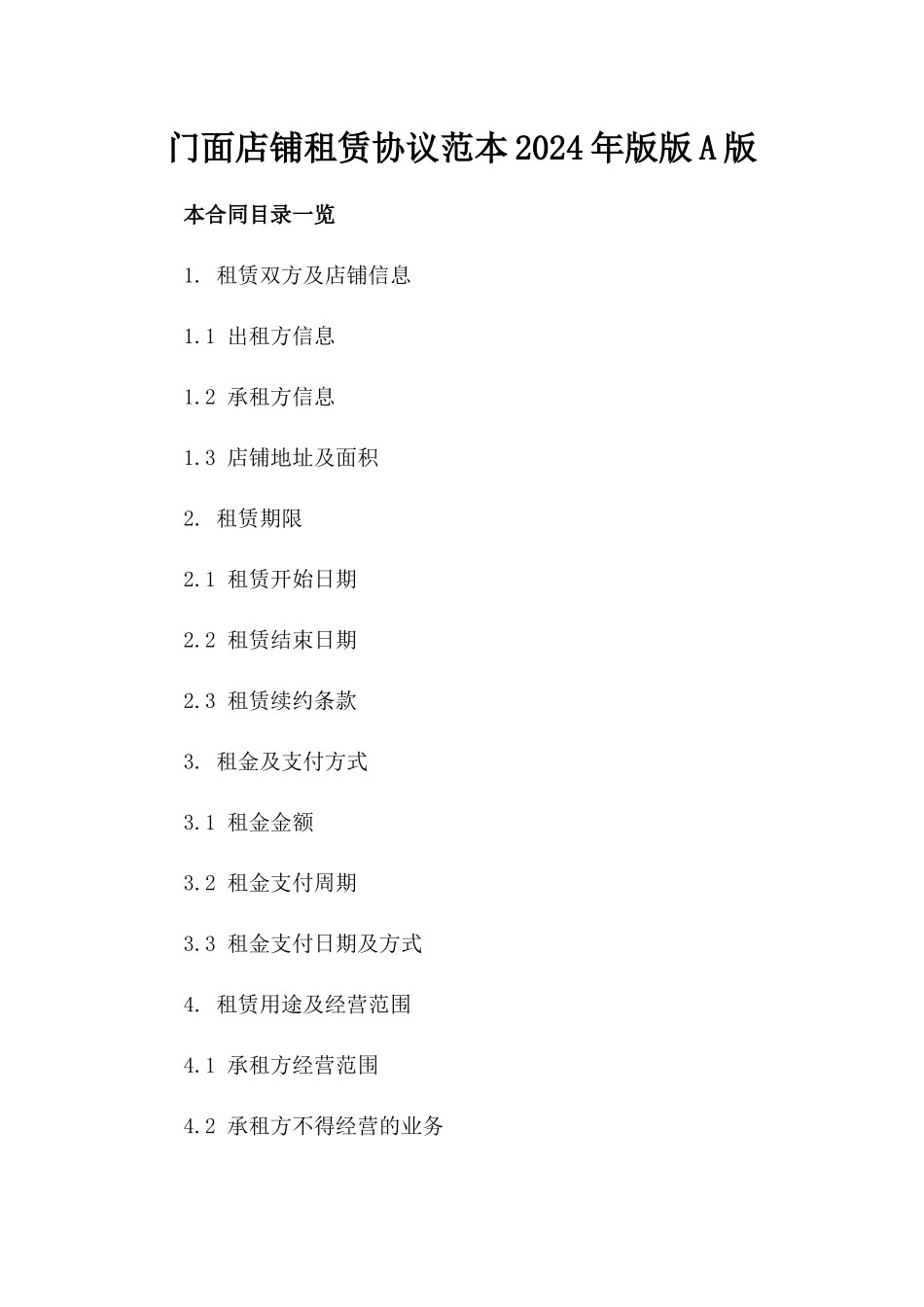 门面店铺租赁协议范本2024年版版A版_第2页
