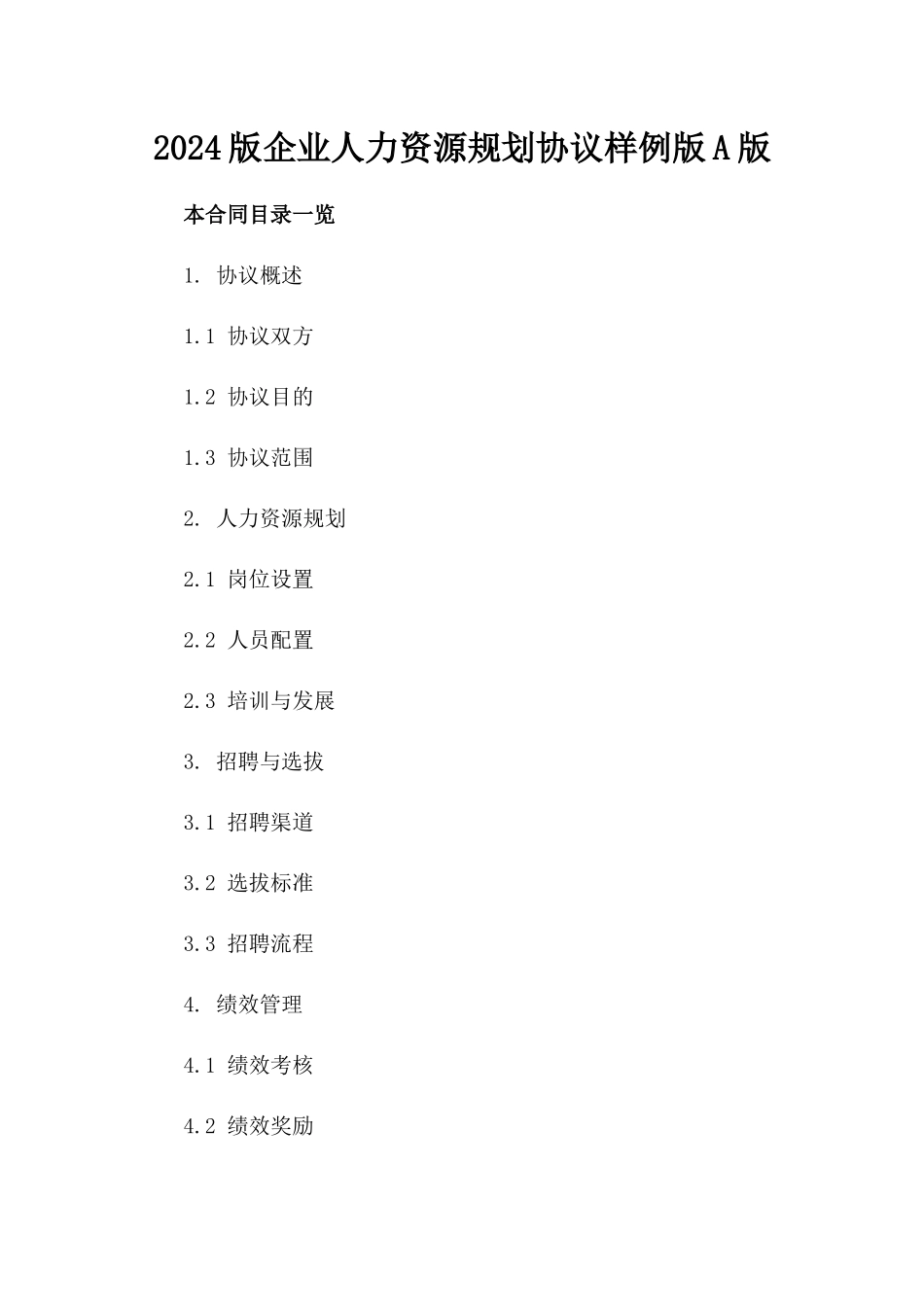 2024版企业人力资源规划协议样例版A版_第2页