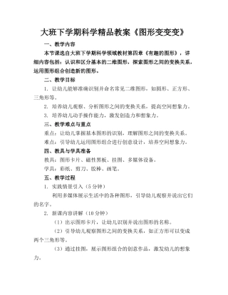 大班下学期科学精品教案《图形变变变》