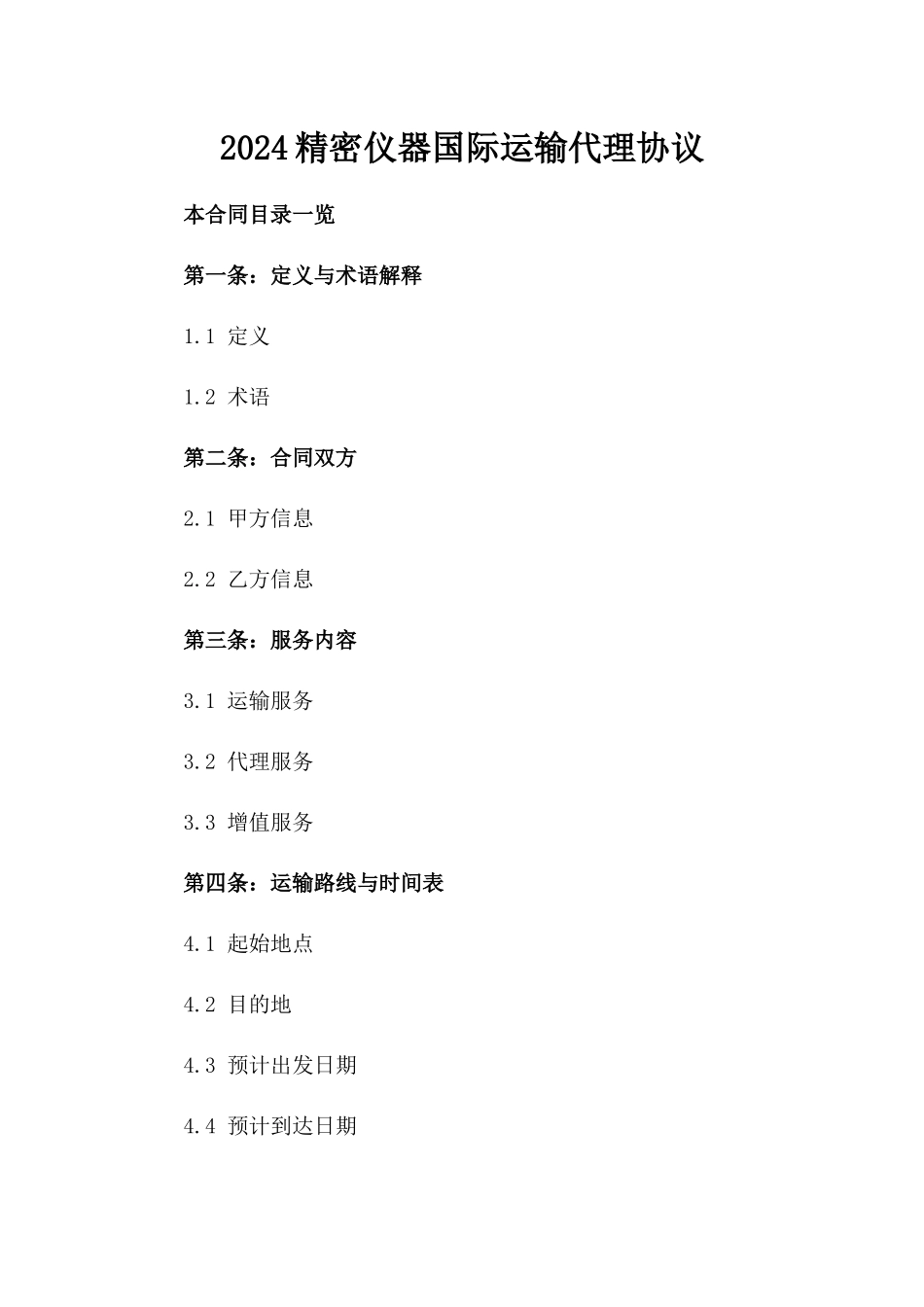 2024精密仪器国际运输代理协议_第2页