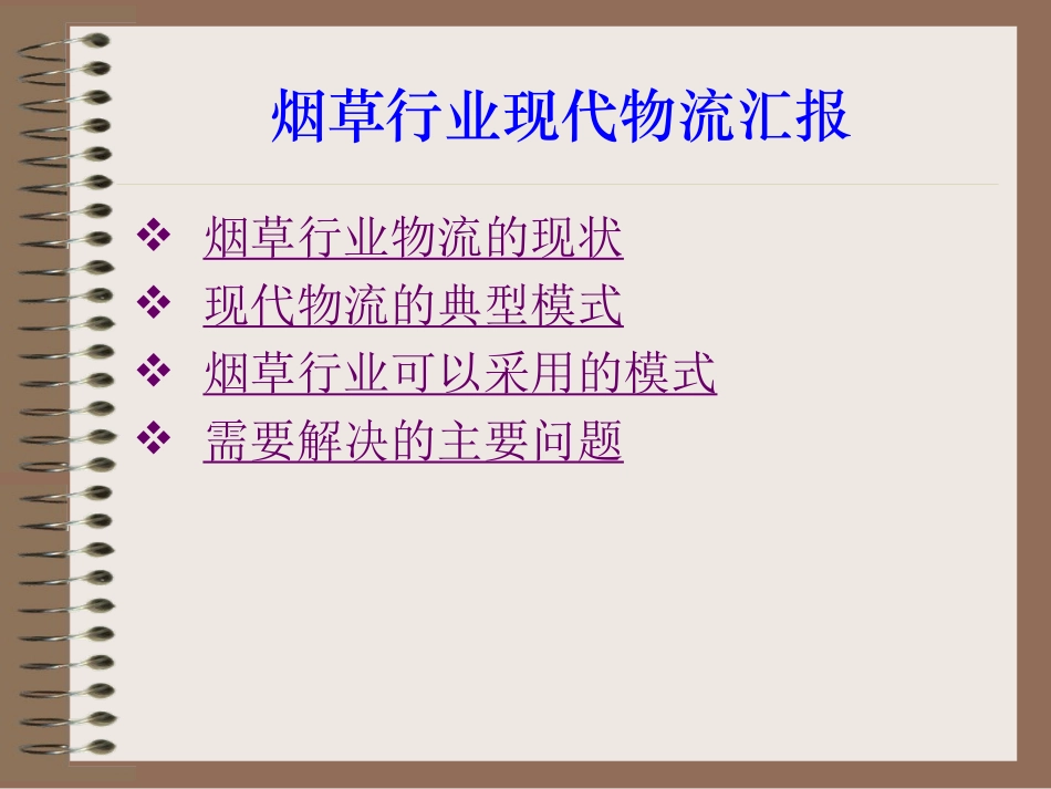 烟草行业现代物流汇报_第1页