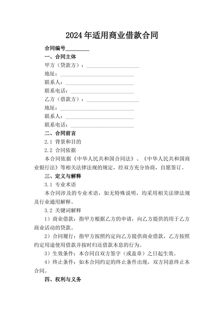 2024年适用商业借款合同_第1页