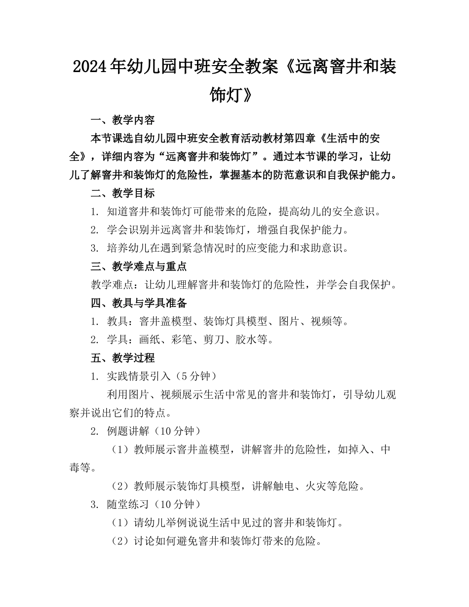 2024年幼儿园中班安全教案《远离窨井和装饰灯》_第1页