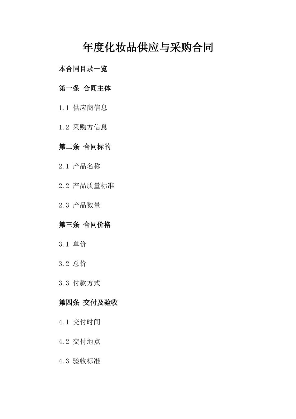 年度化妆品供应与采购合同_第1页