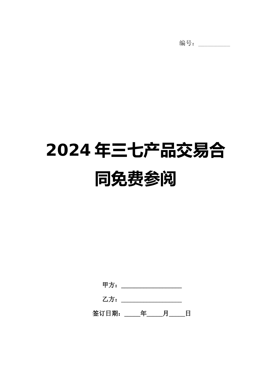2024年三七产品交易合同免费参阅范例_第1页