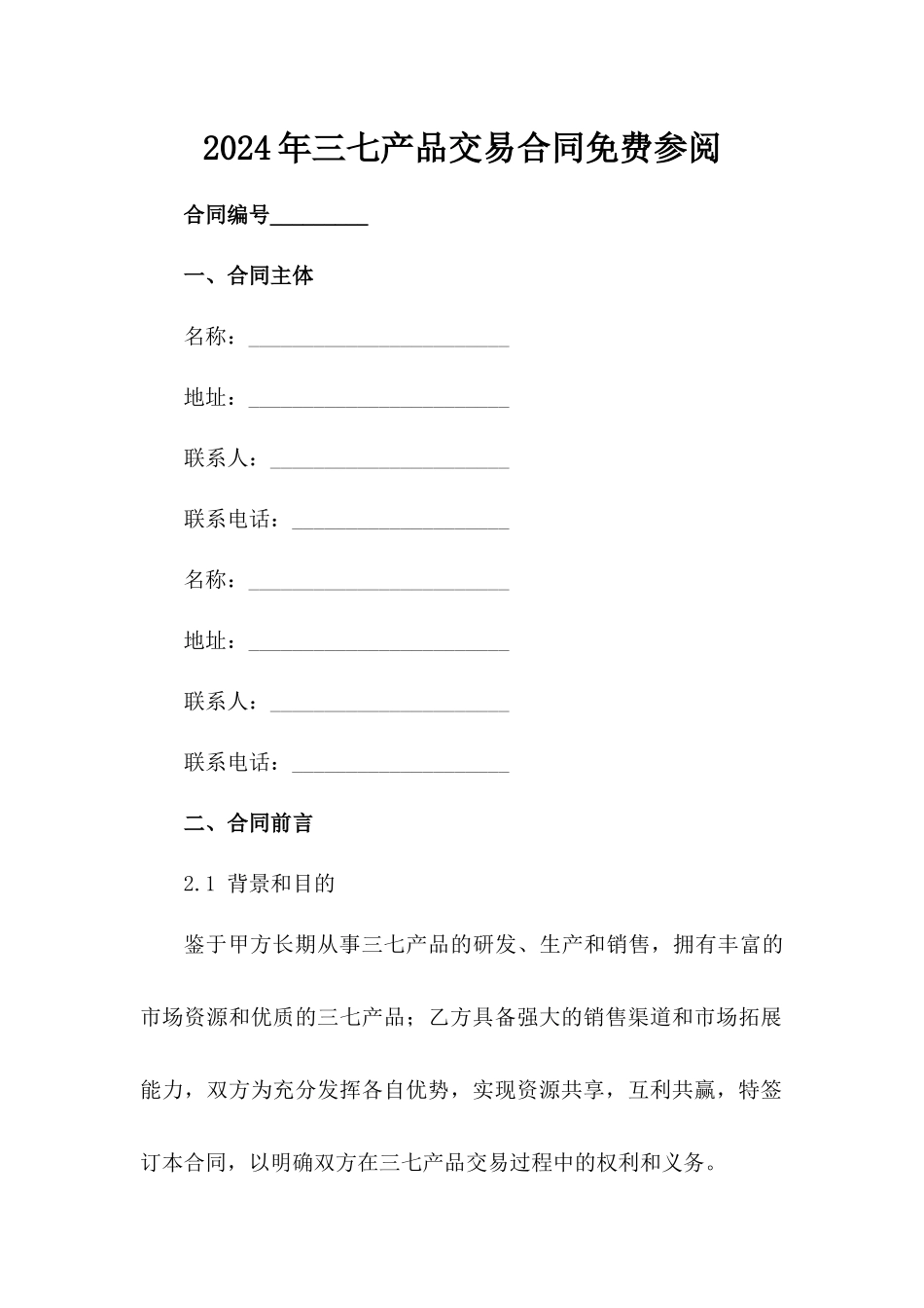 2024年三七产品交易合同免费参阅范例_第2页