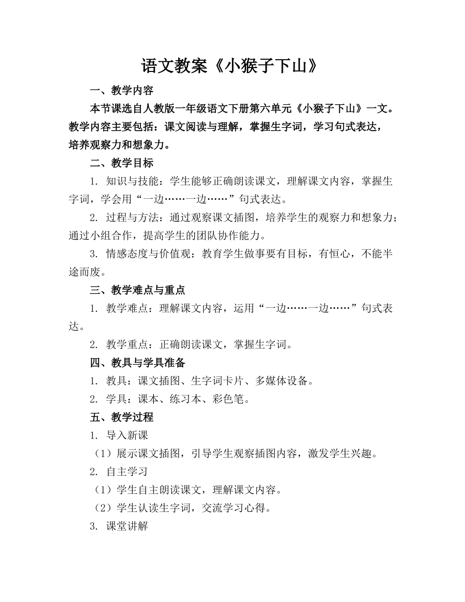 语文教案《小猴子下山》_第1页