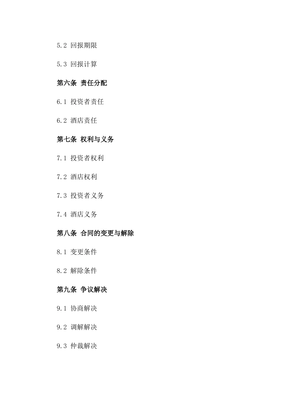 酒店投资者2024全新合作合同样本版B版_第3页