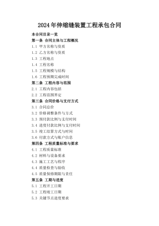 2024年伸缩缝装置工程承包合同