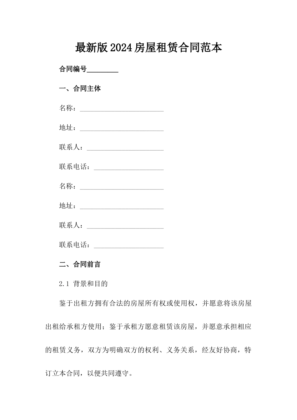 最新版2024房屋租赁合同范本_第1页