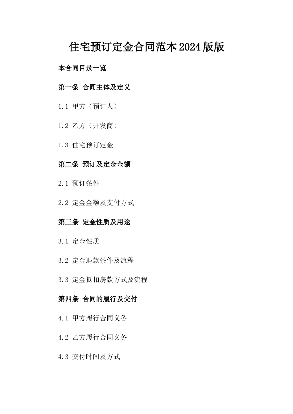 住宅预订定金合同范本2024版版_第2页