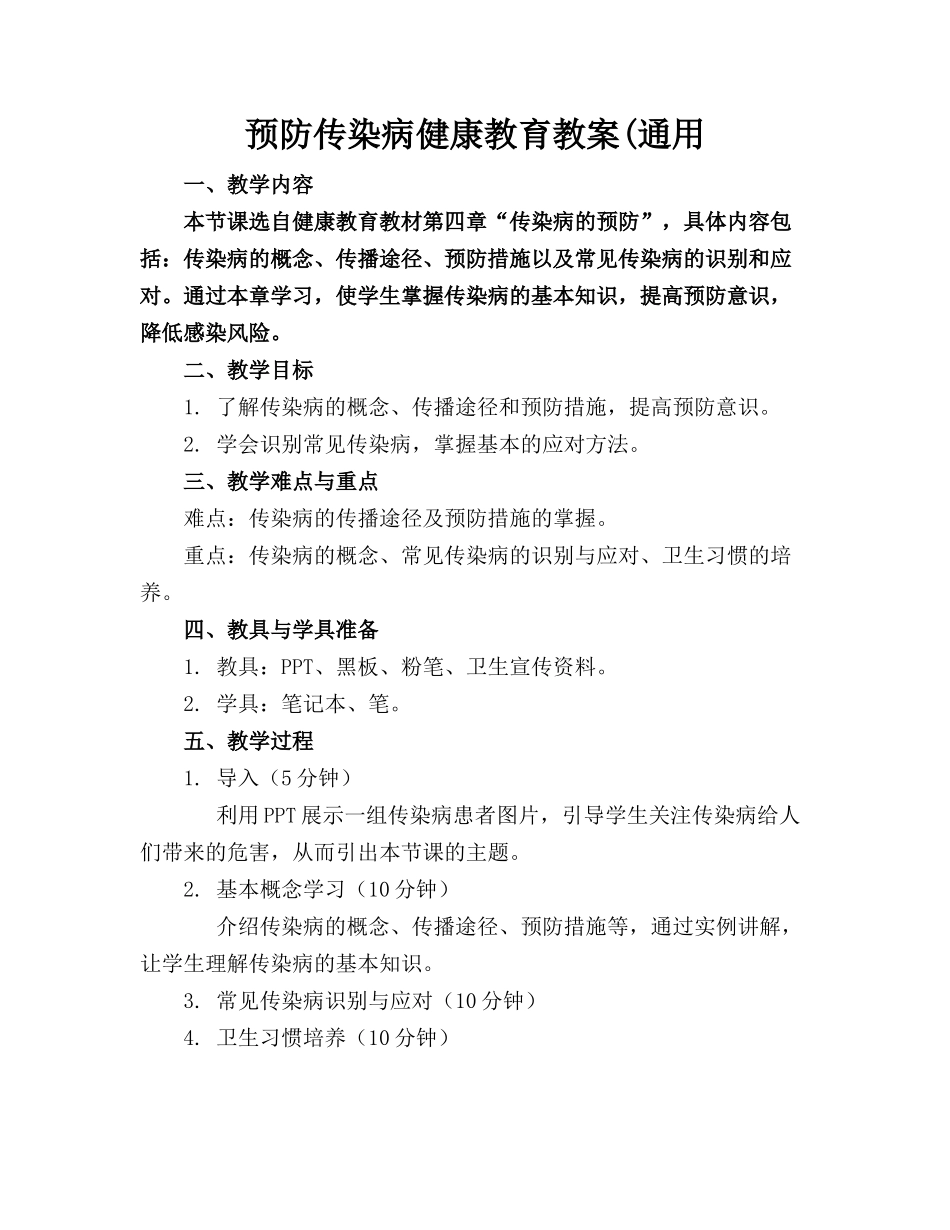 预防传染病健康教育教案(通用_第1页
