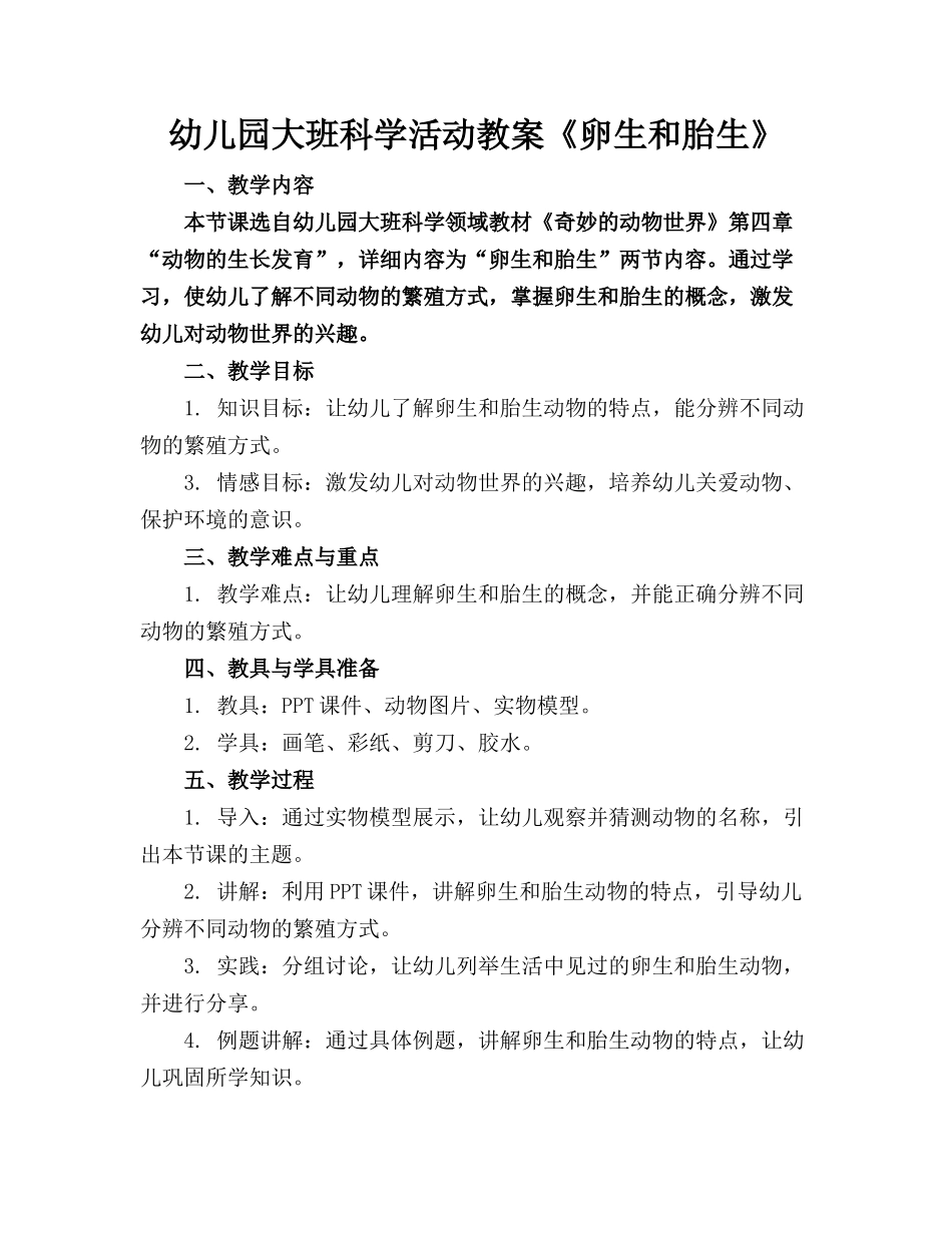 幼儿园大班科学活动教案《卵生和胎生》_第1页