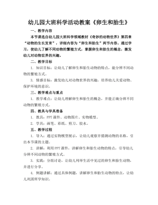 幼儿园大班科学活动教案《卵生和胎生》